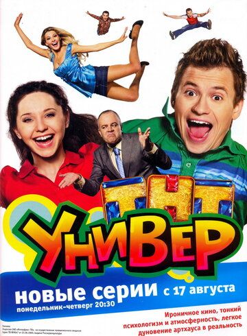 Универ (2008) 1 сезон