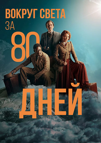 Вокруг света за 80 дней (2021) 1 сезон