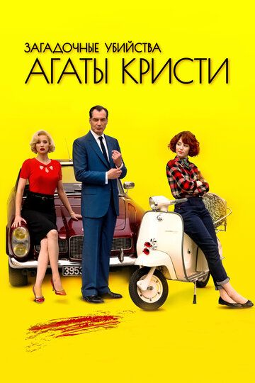 Загадочные убийства Агаты Кристи (2009) 1-3 сезон