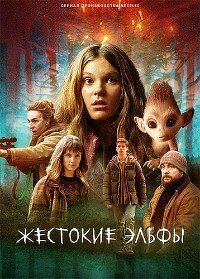 Жестокие эльфы (2021) 1 сезон