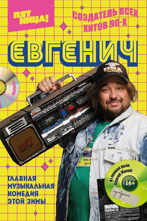 Евгенич (2021) 1-2 сезон