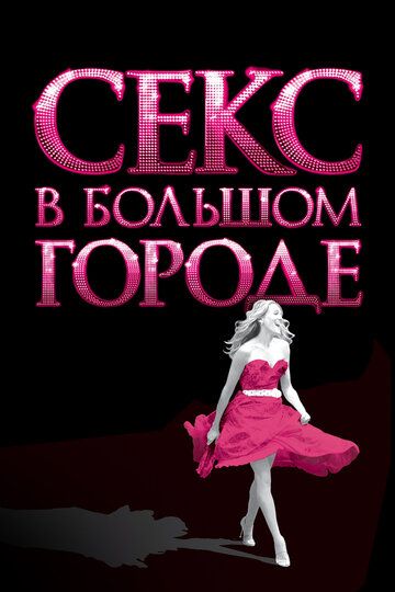 Секс в большом городе (2008)