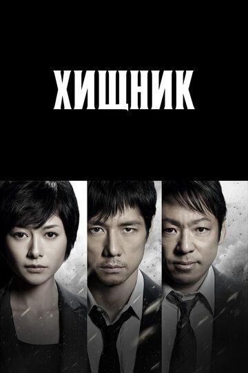 Хищник (2014) 1-2 сезон