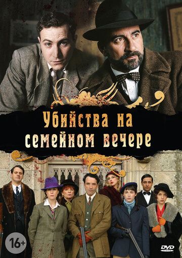 Убийства на семейном вечере (2006) 1 сезон