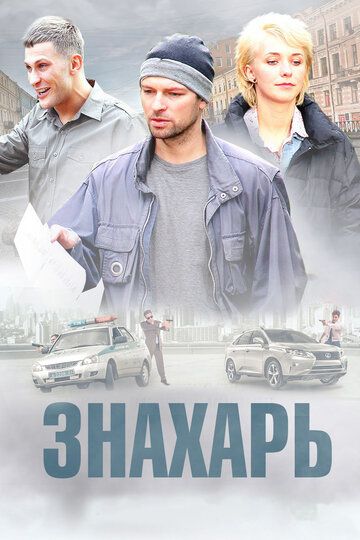 Знахарь (2019) 1-2 сезон