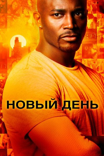 Новый день (2006) 1 сезон