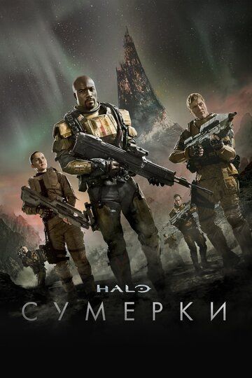 Halo: Сумерки (2014) 1 сезон