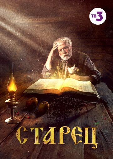 Старец (2019) 1-3 сезон