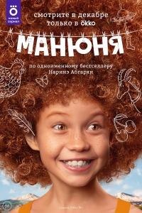 Манюня (2021) 1-3 сезон