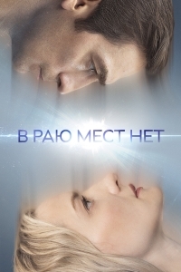 В раю мест нет (2021) 1 сезон