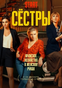 Сестры (2021) 1-3 сезон