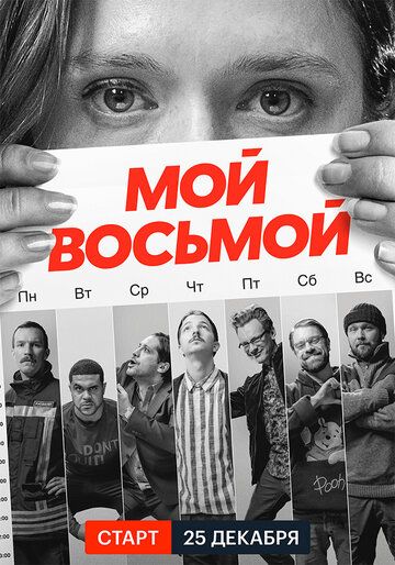 Мой восьмой (2021) 1 сезон