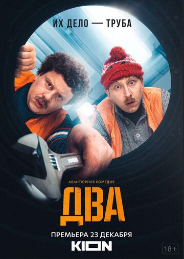 Два (2021) 1-2 сезон