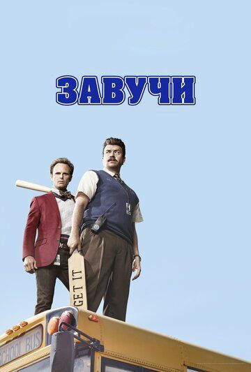 Завучи (2016) 1-2 сезон