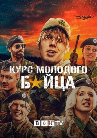 Призывники (2019) 1-2 сезон