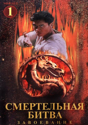 Смертельная битва: Завоевание (1998) 1 сезон