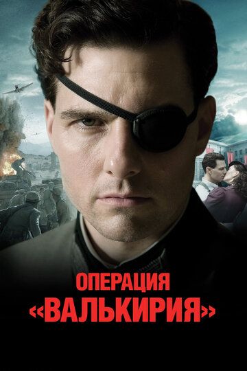 Операция Валькирия (2008)