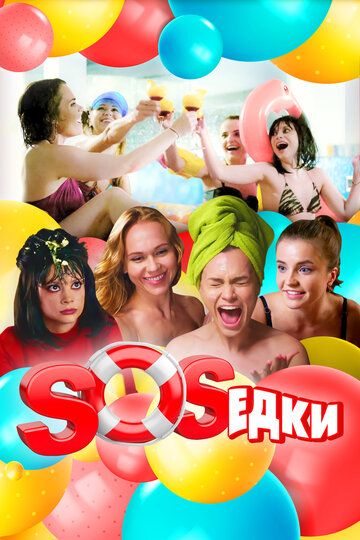 S.O.S.едки (2021) 1 сезон