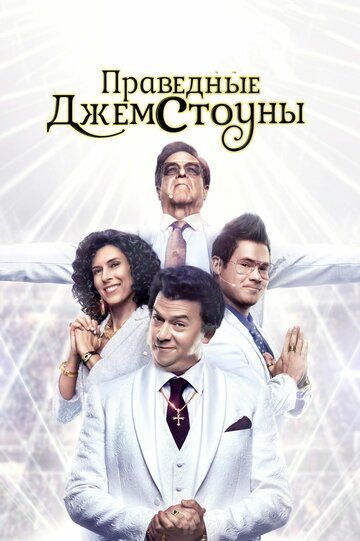 Праведные Джемстоуны (2019) 1-3 сезон