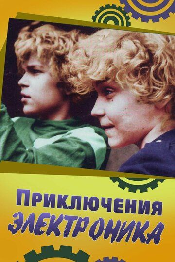 Приключения Электроника (1979) 1 сезон