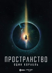 Пространство: Один корабль (2021) 1 сезон