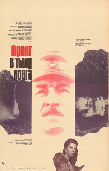 Фронт в тылу врага (1981) 1 сезон