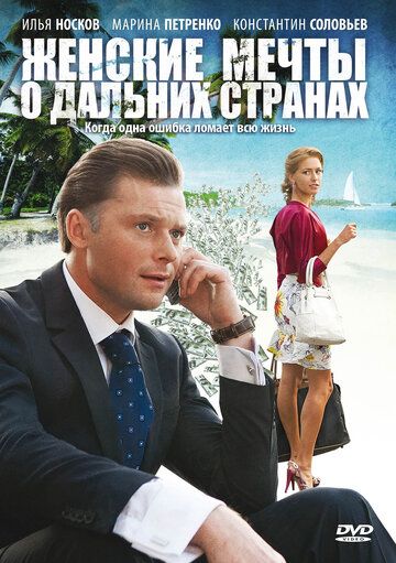 Женские мечты о дальних странах (2010) 1 сезон