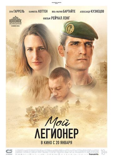 Мой легионер (2021)