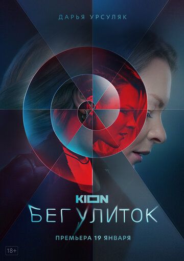 Бег улиток (2021) 1 сезон