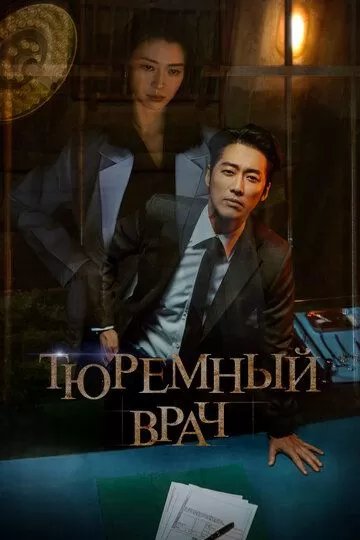 Тюремный врач (2019) 1 сезон