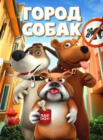 Собачий город (2019)