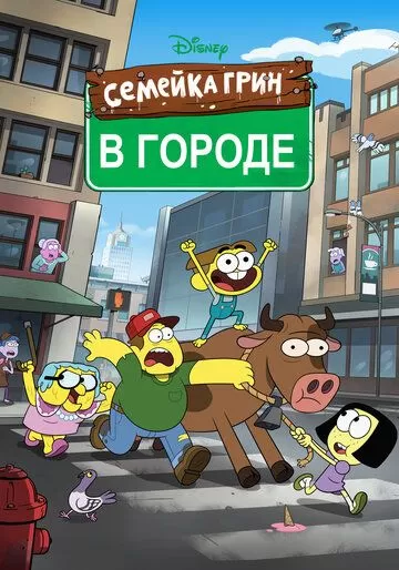 Семейка Грин в городе (2018) 1-3 сезон