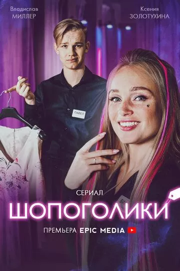 Шопоголики (2021) 1 сезон