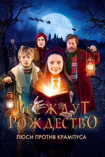 Все ждут Рождества: Люси против Крамоса (2018)