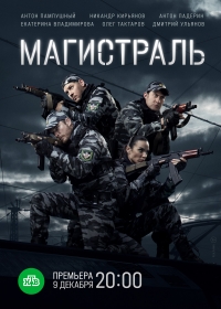 Магистраль (2021) 1 сезон