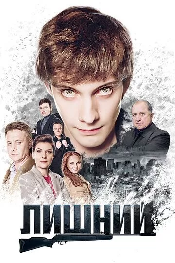 Лишний (2017) 1 сезон