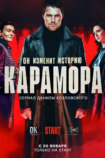 Карамора (2022) 1 сезон