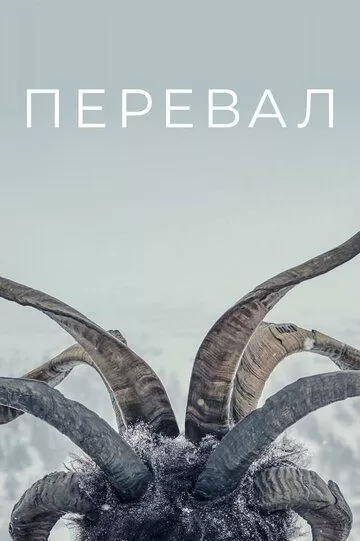 Перевал (2018) 1-3 сезон