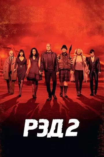 Рэд 2 (2013)