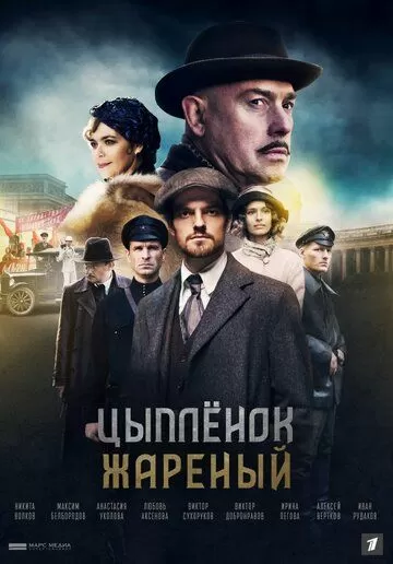 Цыпленок жареный (2022) 1 сезон