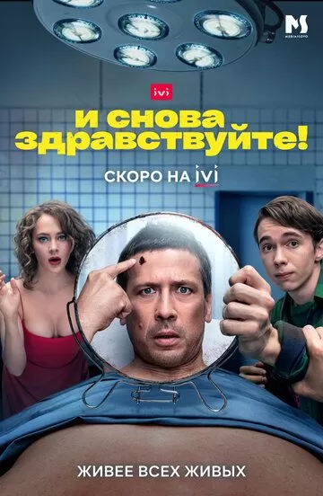 И снова здравствуйте! (2022) 1-3 сезон