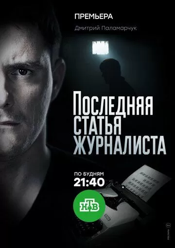 Последняя статья журналиста (2017) 1 сезон