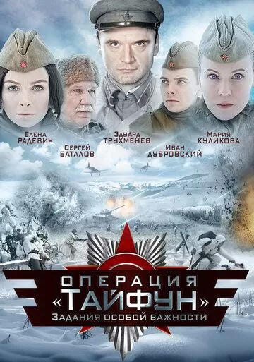 Задания особой важности: Операция «Тайфун» (2013) 1 сезон