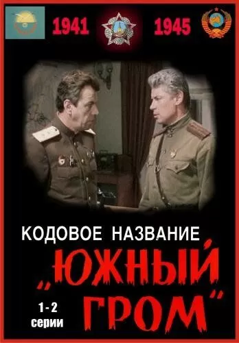 Кодовое название «Южный гром» (1980) 1 сезон