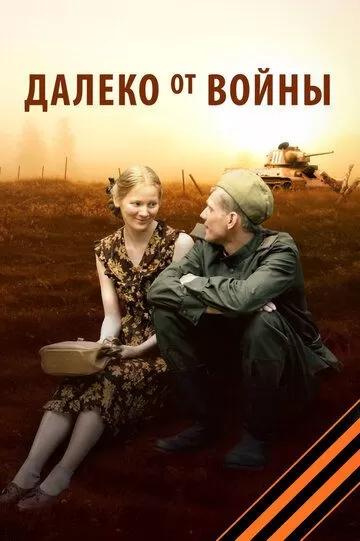 Далеко от войны (2012) 1 сезон