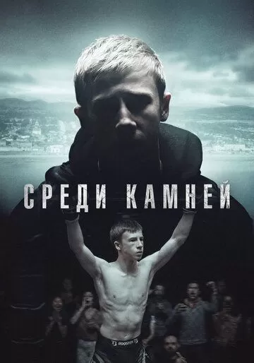 Среди камней (2019) 1 сезон