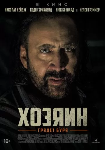 Хозяин (2019)