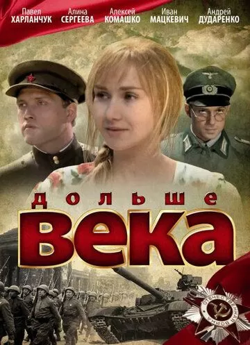 Дольше века (2009) 1 сезон