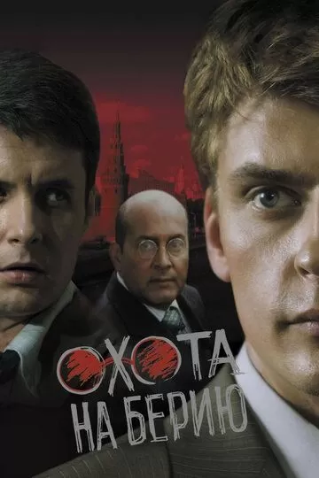 Охота на Берию (2008) 1 сезон