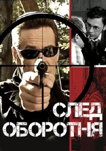 След оборотня (2001) 1 сезон